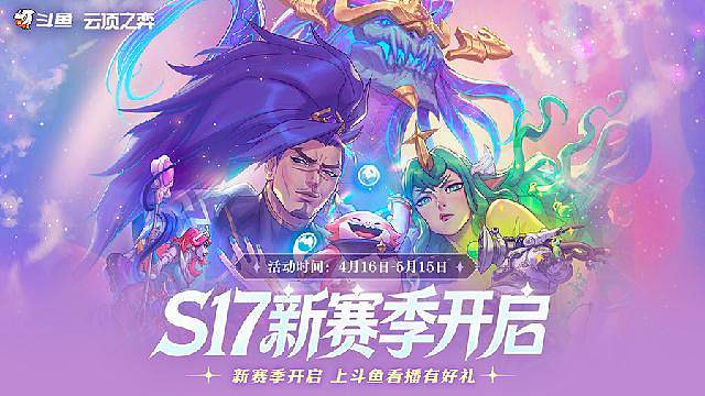 云顶S17新赛季