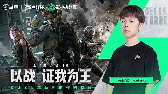 鱼跃杯武神挑战赛