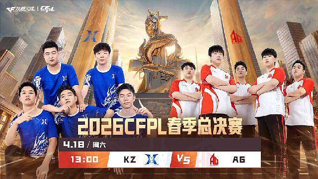CFPL春季赛决赛