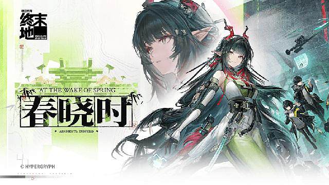 终末地春晓时新版本试玩