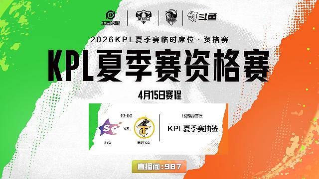 KPL夏季赛资格赛