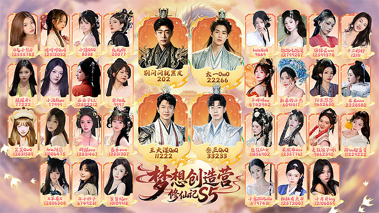 梦想创造营S5修仙记