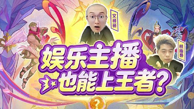 玩着就能上王者！新赛季冲
