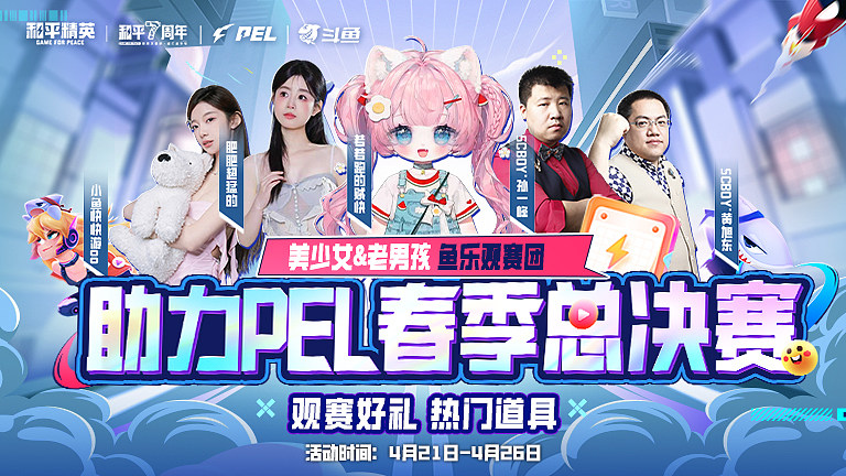 和平PEL春决鱼乐观赛团