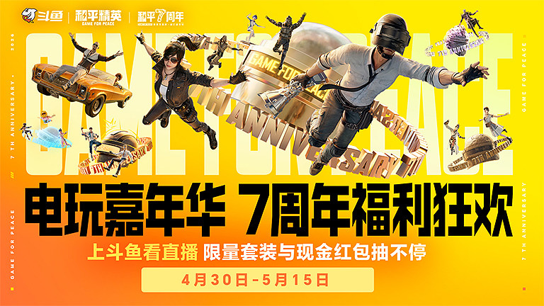 电玩嘉年华 7周年福利狂欢