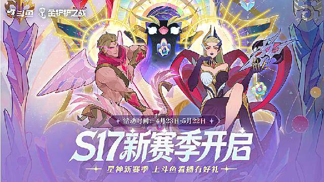 金铲铲S17新赛季