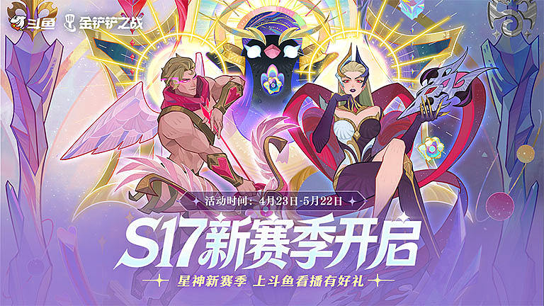 金铲铲S17新赛季