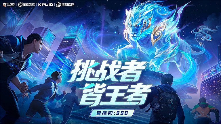 王者荣耀挑战者杯