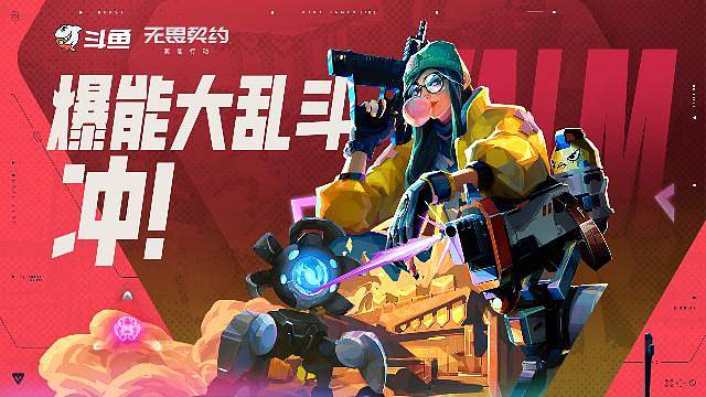 爆能大乱斗，冲！