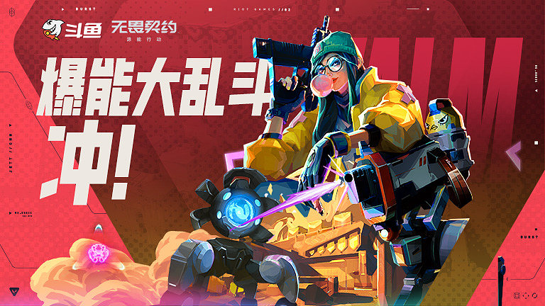 爆能大乱斗，冲！