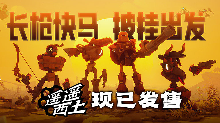 遥遥西土现已发售
