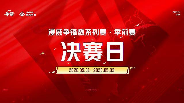 漫威争锋