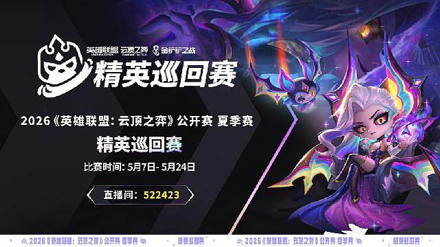 云顶之弈精英巡回赛