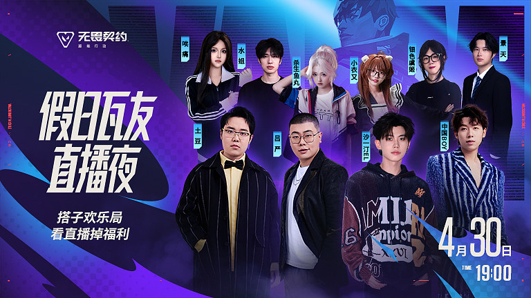 假日瓦友直播夜