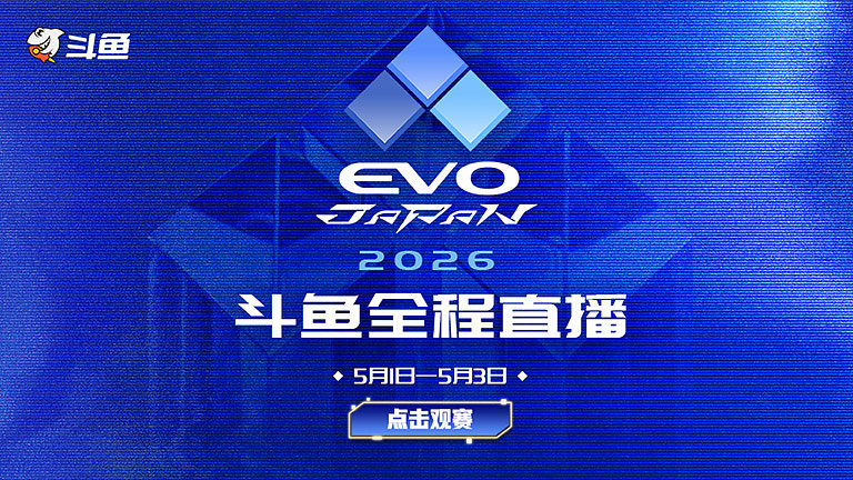EVO JAPAN格斗大会