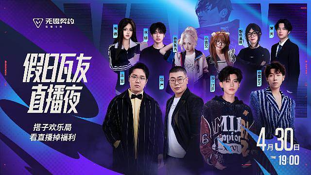 假日瓦友直播夜