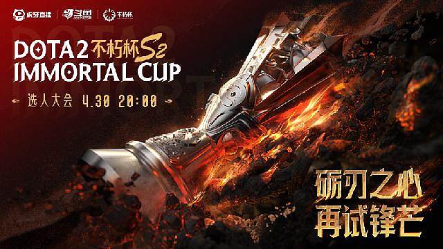 不朽杯S2选人大会