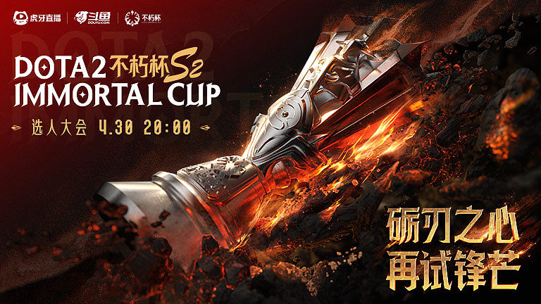 不朽杯选人大会开启