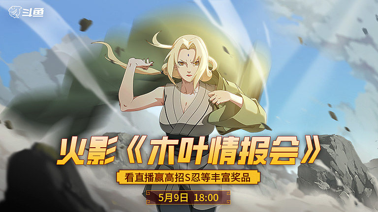 火影忍者木叶情报会