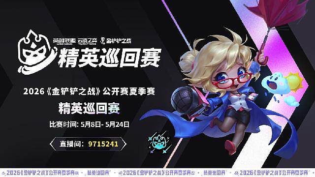 金铲铲精英巡回赛