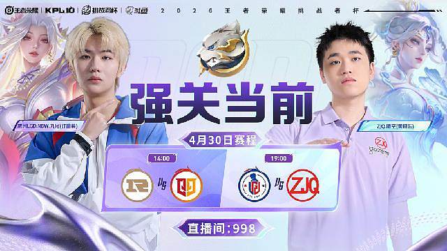 王者荣耀挑战者杯