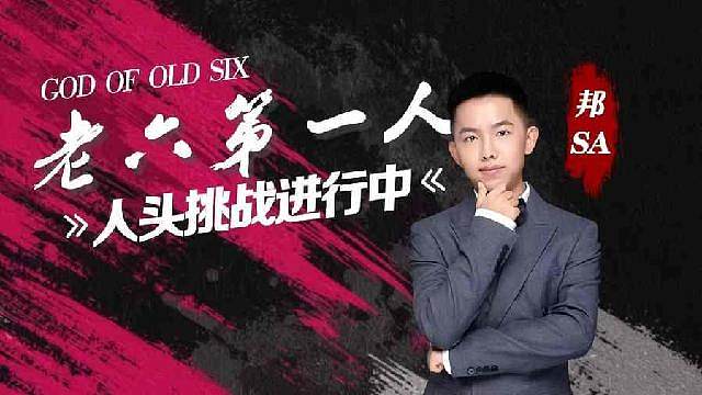 邦sa人头挑战进行中