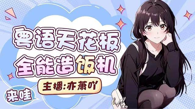 金铲铲粤语辣妹