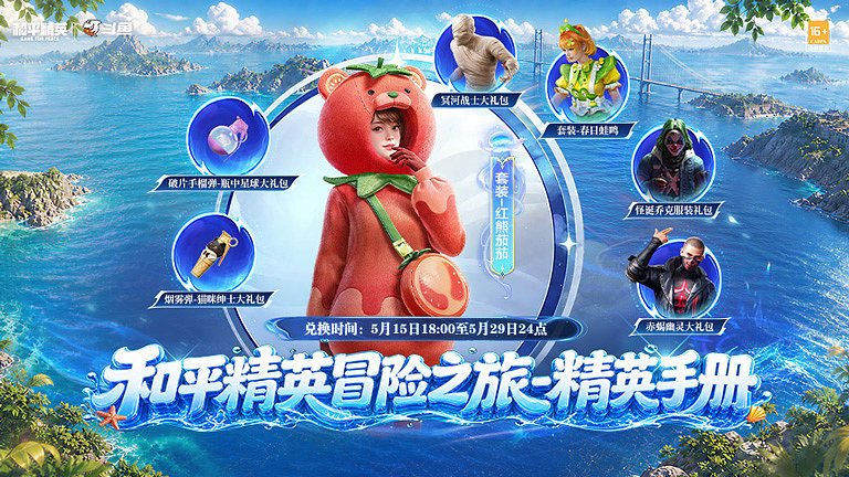 斗鱼X和平精英冒险之旅