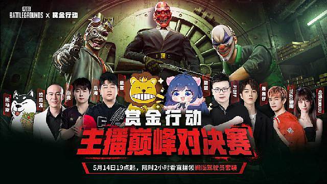 赏金行动主播挑战赛开启