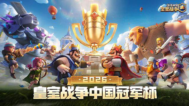 2026皇室战争中国冠军杯