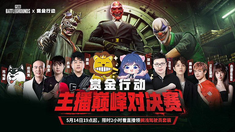 赏金行动主播挑战赛开启