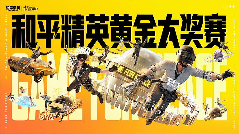 和平精英黄金大奖赛