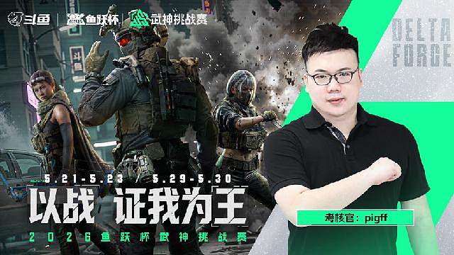 鱼跃杯武神挑战赛