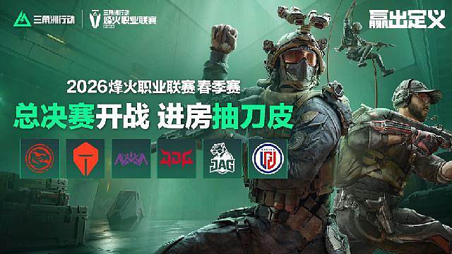 三角洲行动烽火春季赛