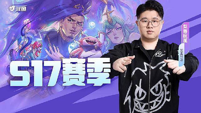 云顶S17，已进EWC正赛