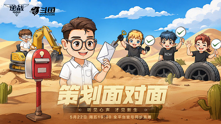 逆战策划面对面直播