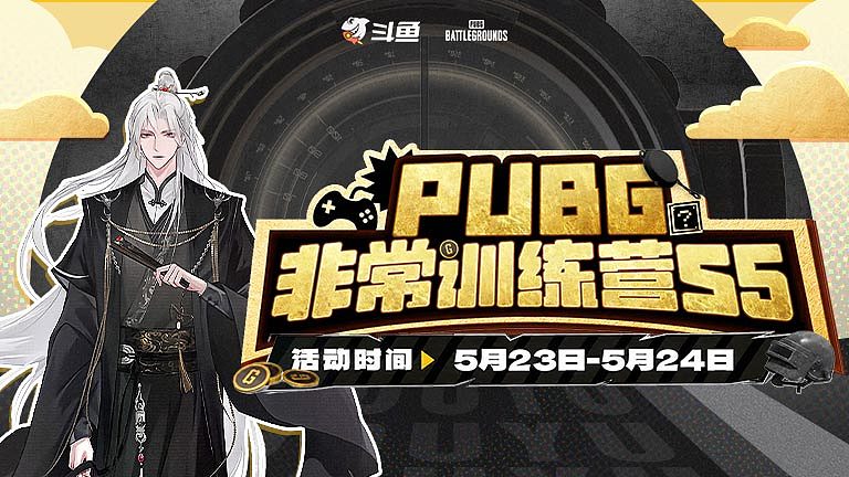 PUBG非常训练营S5