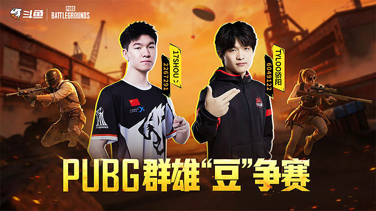 PUBG群雄“豆”争赛