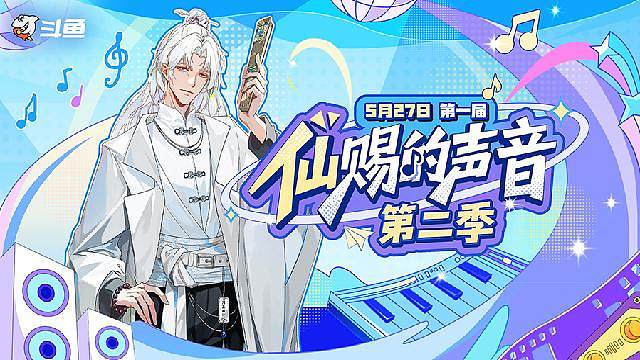 仙赐的声音 第二季