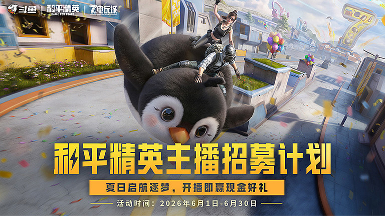 和平精英主播招募计划
