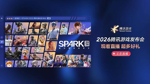 2026腾讯游戏发布会