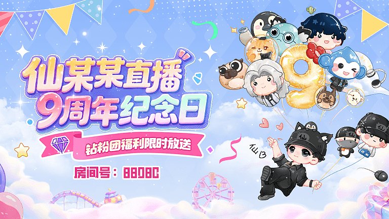 仙某某9周年纪念日