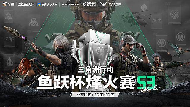 三角洲行动鱼跃杯烽火赛S3