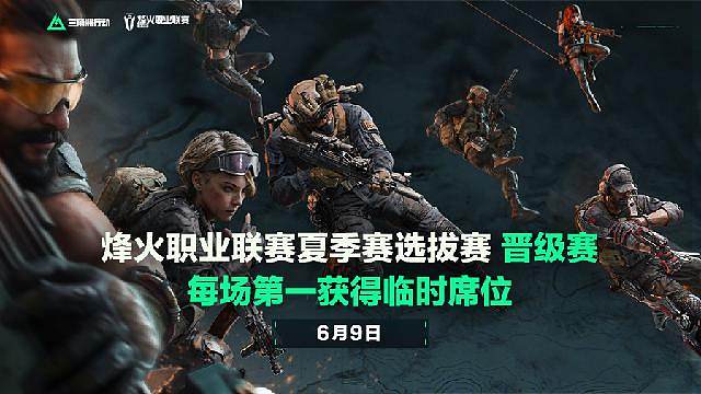 三角洲行动烽火夏季赛资格赛