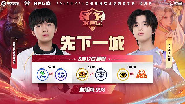 KPL夏季赛开赛