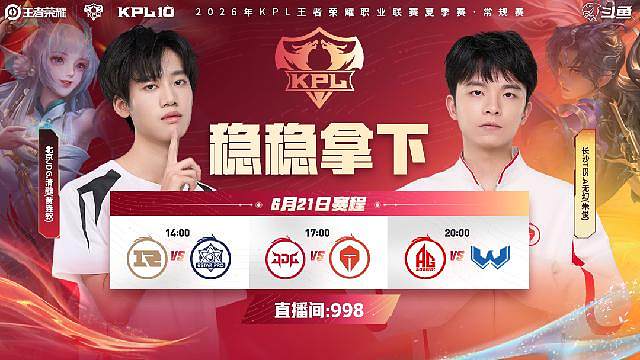 KPL夏季赛