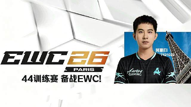 备战EWC云顶之弈项目