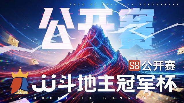 JJ斗地主公开赛