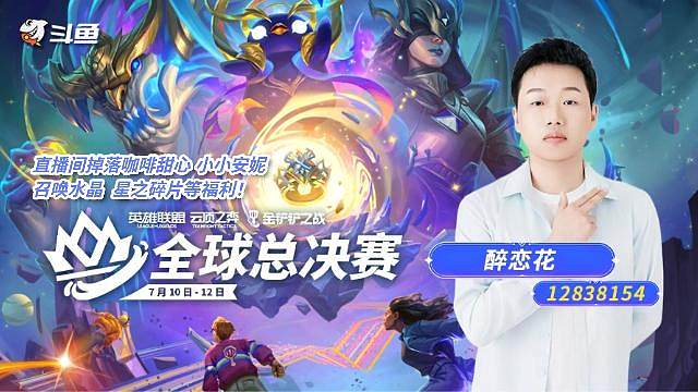 云顶世界赛醉恋花第一视角