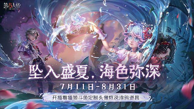 第五人格2026暑期活动